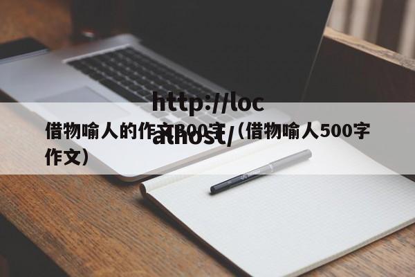 借物喻人的作文300字（借物喻人500字作文）