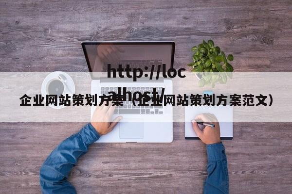 企业网站策划方案（企业网站策划方案范文）