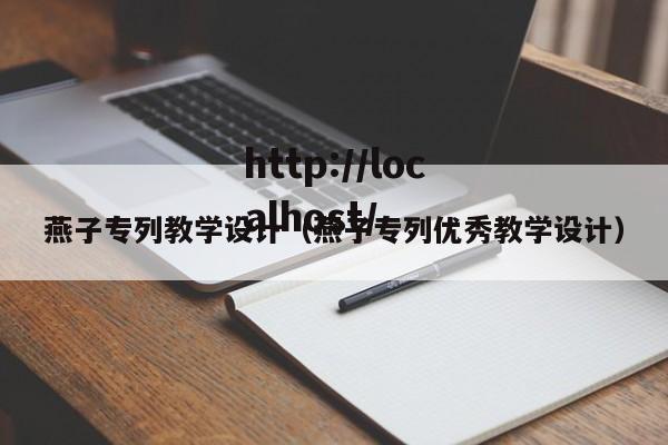 燕子专列教学设计（燕子专列优秀教学设计）