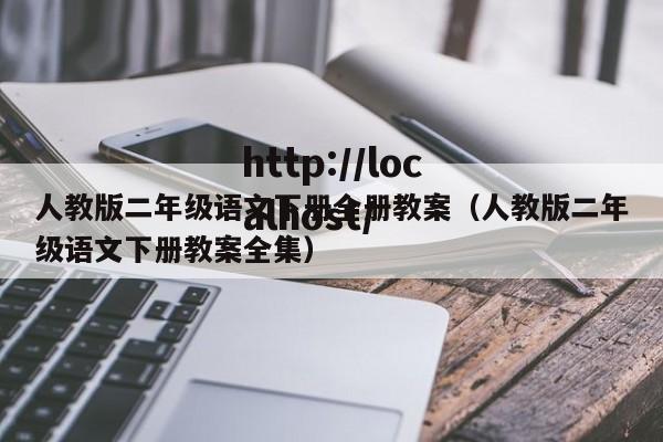 人教版二年级语文下册全册教案（人教版二年级语文下册教案全集）