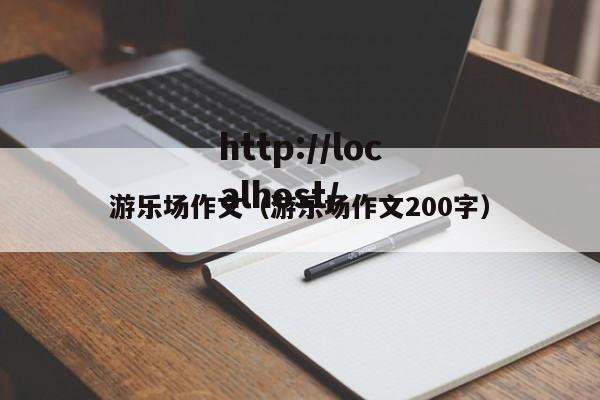 游乐场作文（游乐场作文200字）