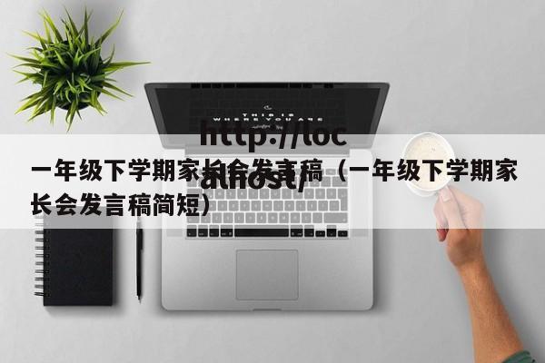 一年级下学期家长会发言稿（一年级下学期家长会发言稿简短）