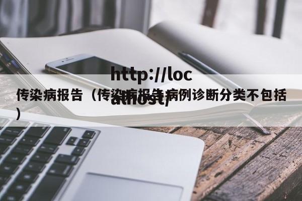 传染病报告（传染病报告病例诊断分类不包括）