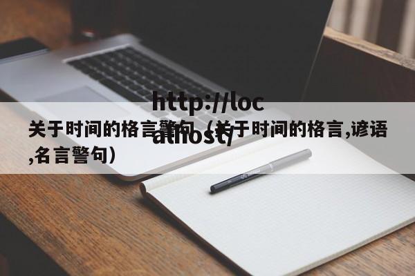 关于时间的格言警句（关于时间的格言,谚语,名言警句）