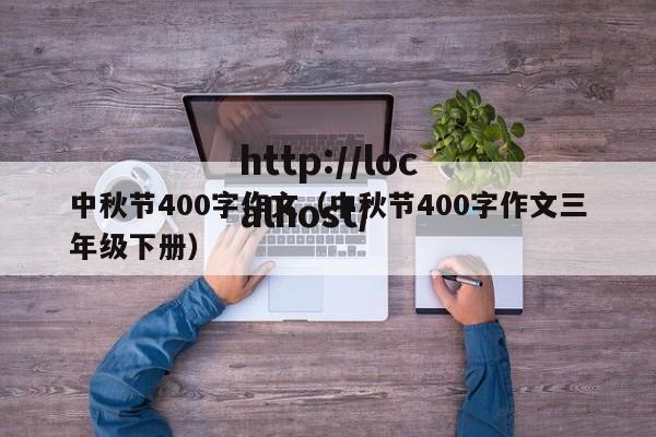 中秋节400字作文（中秋节400字作文三年级下册）