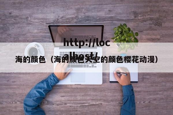 海的颜色（海的颜色天空的颜色樱花动漫）