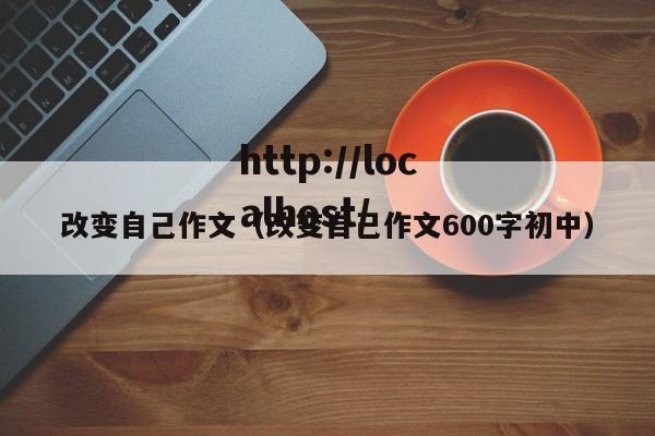 改变自己作文（改变自己作文600字初中）