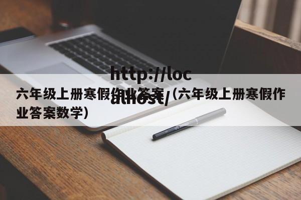 六年级上册寒假作业答案（六年级上册寒假作业答案数学）