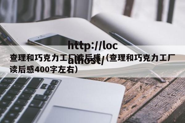 查理和巧克力工厂读后感（查理和巧克力工厂读后感400字左右）
