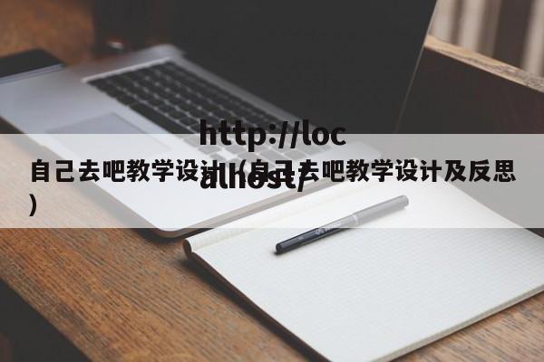 自己去吧教学设计（自己去吧教学设计及反思）