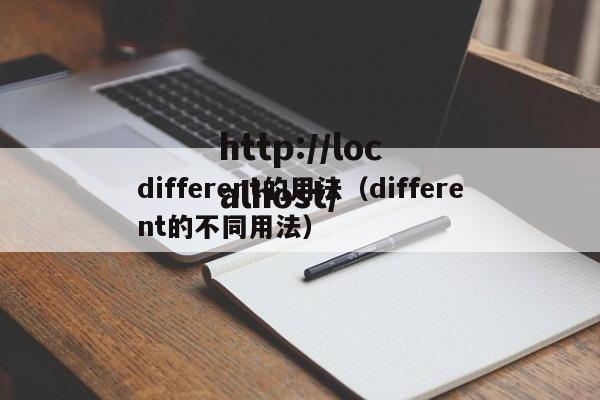 different的用法（different的不同用法）
