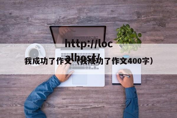 我成功了作文（我成功了作文400字）
