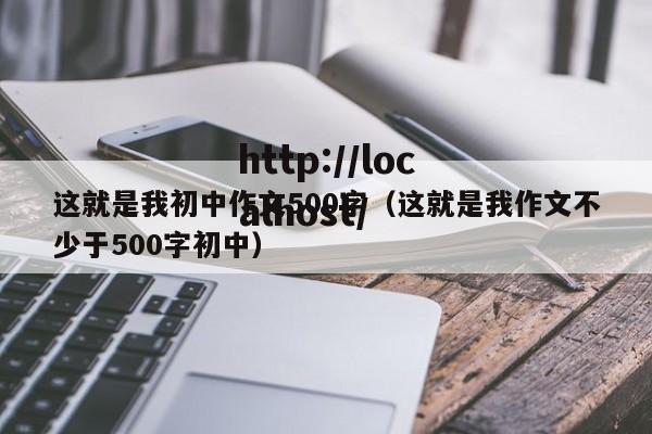 这就是我初中作文500字（这就是我作文不少于500字初中）