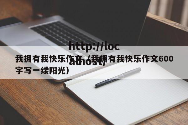 我拥有我快乐作文（我拥有我快乐作文600字写一缕阳光）