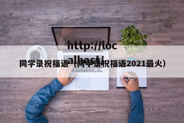 同学录祝福语（同学录祝福语2021最火）