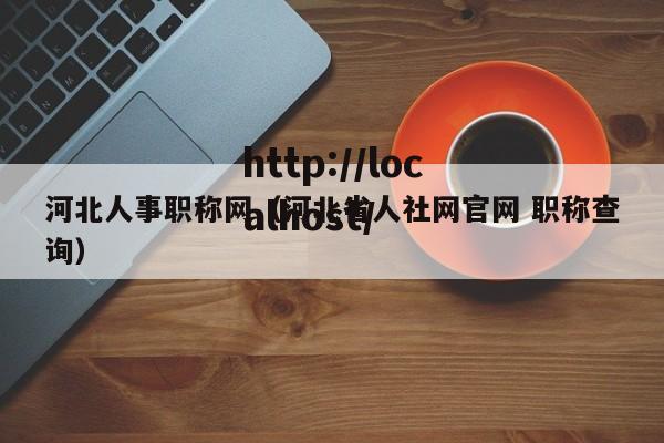 河北人事职称网（河北省人社网官网 职称查询）