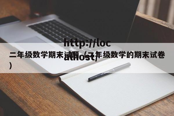 二年级数学期末试题（二年级数学的期末试卷）