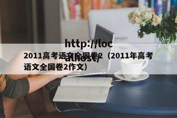 2011高考语文全国卷2（2011年高考语文全国卷2作文）