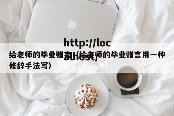 给老师的毕业赠言（给老师的毕业赠言用一种修辞手法写）