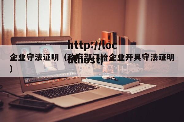 企业守法证明（政府部门给企业开具守法证明）