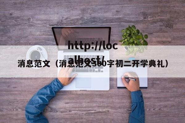 消息范文（消息范文300字初二开学典礼）