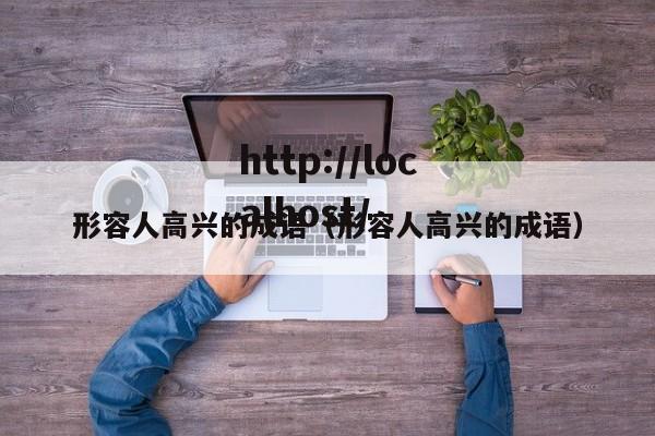 形容人高兴的成语（形容人高兴的成语）