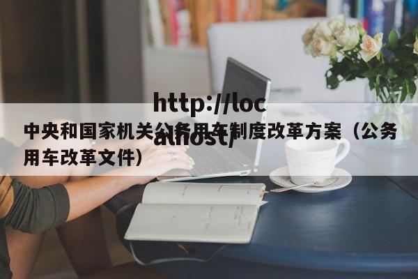 中央和国家机关公务用车制度改革方案（公务用车改革文件）